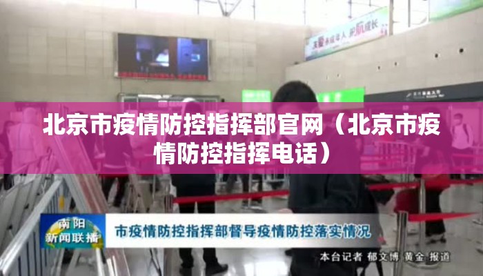 北京市疫情防控指挥部官网（北京市疫情防控指挥电话）