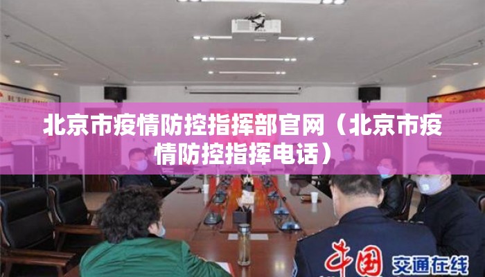 北京市疫情防控指挥部官网（北京市疫情防控指挥电话）