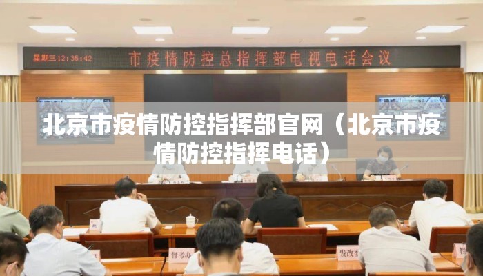 北京市疫情防控指挥部官网（北京市疫情防控指挥电话）