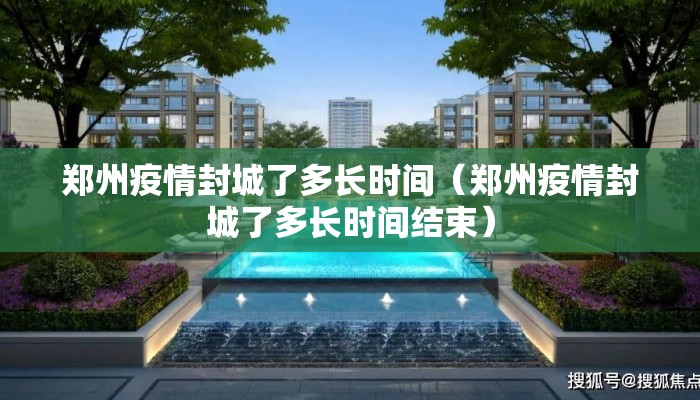 郑州疫情封城了多长时间（郑州疫情封城了多长时间结束）