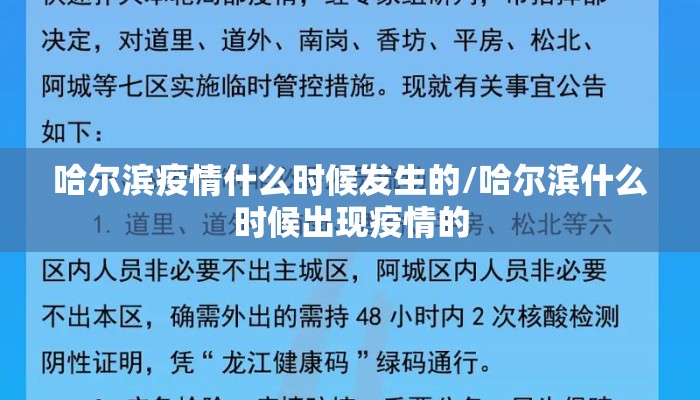 哈尔滨疫情什么时候发生的/哈尔滨什么时候出现疫情的
