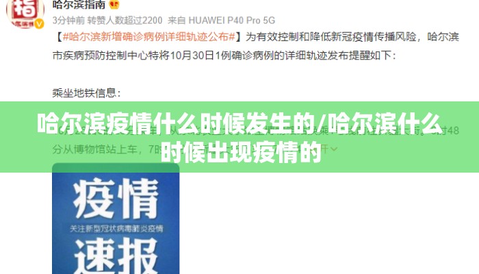 哈尔滨疫情什么时候发生的/哈尔滨什么时候出现疫情的