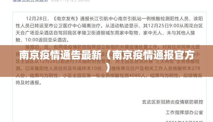 南京疫情通告最新（南京疫情通报官方）