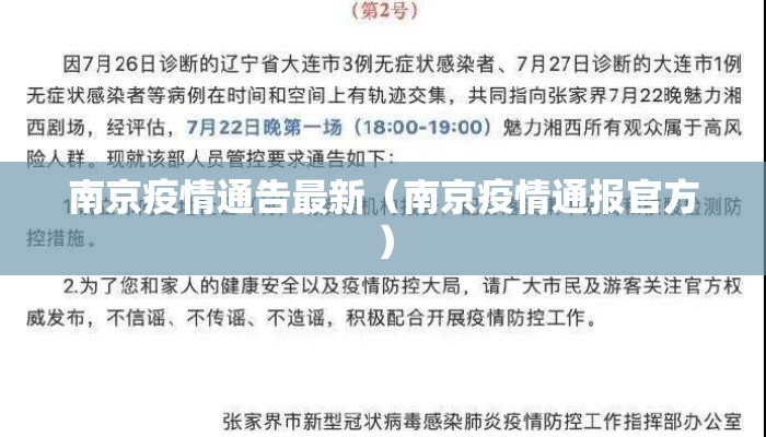 南京疫情通告最新（南京疫情通报官方）