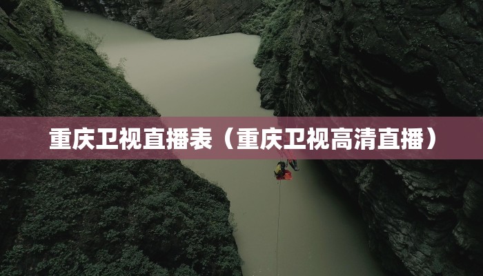 重庆卫视直播表（重庆卫视高清直播）