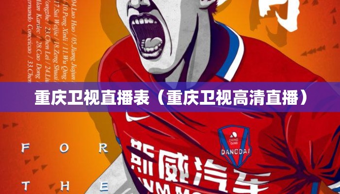 重庆卫视直播表（重庆卫视高清直播）