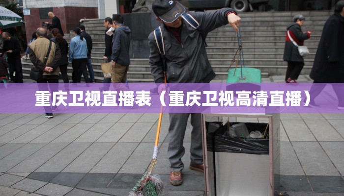 重庆卫视直播表（重庆卫视高清直播）