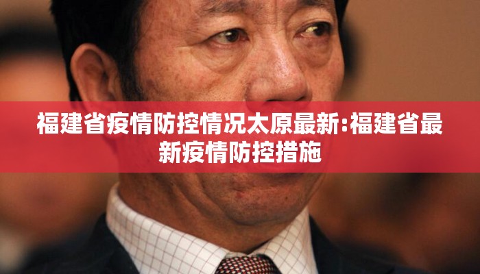 福建省疫情防控情况太原最新:福建省最新疫情防控措施