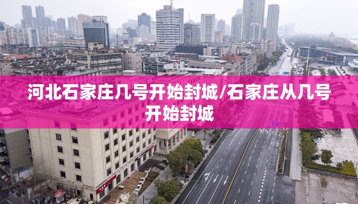 河北石家庄几号开始封城/石家庄从几号开始封城
