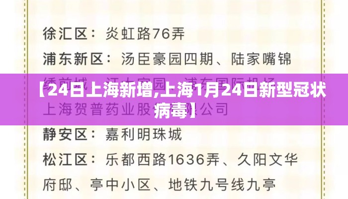 【24日上海新增,上海1月24日新型冠状病毒】