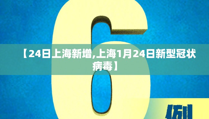 【24日上海新增,上海1月24日新型冠状病毒】