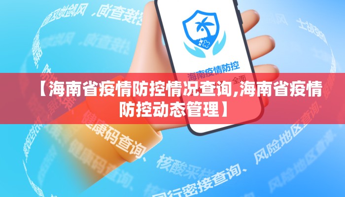 【海南省疫情防控情况查询,海南省疫情防控动态管理】