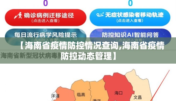 【海南省疫情防控情况查询,海南省疫情防控动态管理】