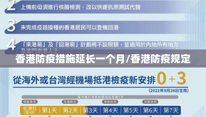 香港防疫措施延长一个月/香港防疫规定