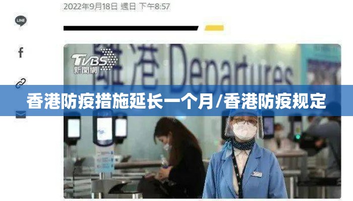 香港防疫措施延长一个月/香港防疫规定