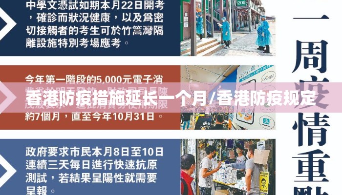 香港防疫措施延长一个月/香港防疫规定