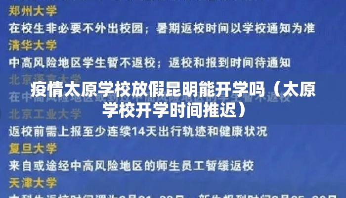 疫情太原学校放假昆明能开学吗（太原学校开学时间推迟）