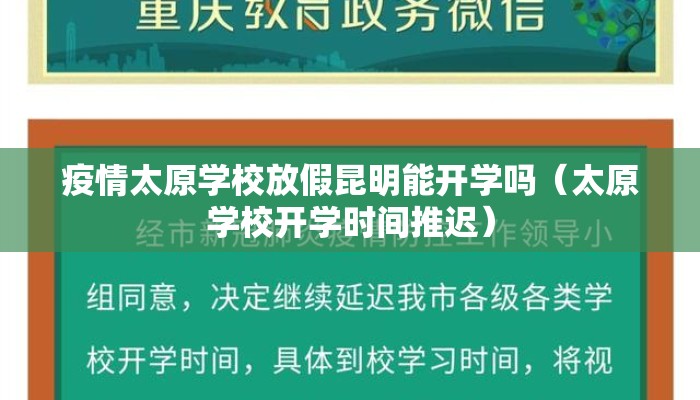 疫情太原学校放假昆明能开学吗（太原学校开学时间推迟）
