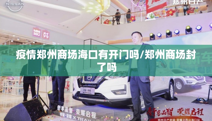 疫情郑州商场海口有开门吗/郑州商场封了吗