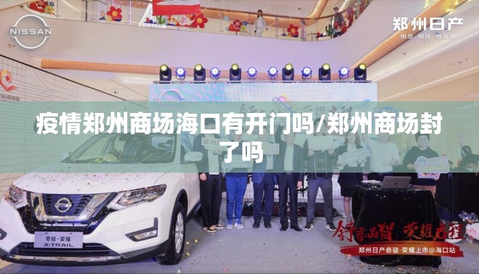 疫情郑州商场海口有开门吗/郑州商场封了吗