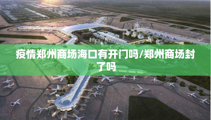 疫情郑州商场海口有开门吗/郑州商场封了吗
