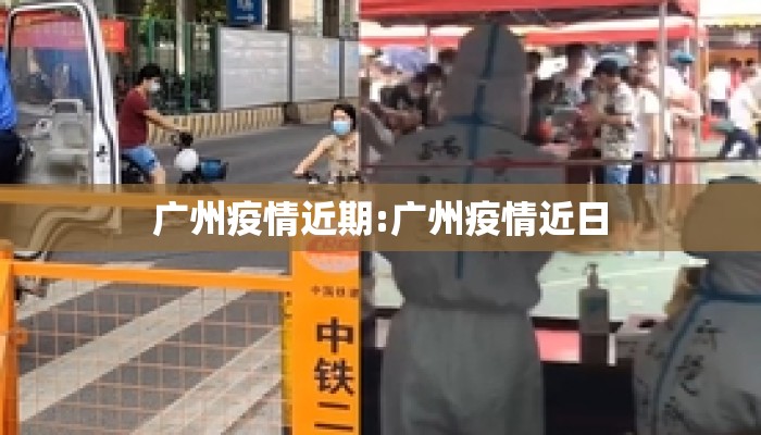 广州疫情近期:广州疫情近日
