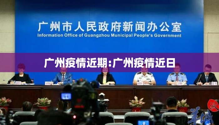 广州疫情近期:广州疫情近日