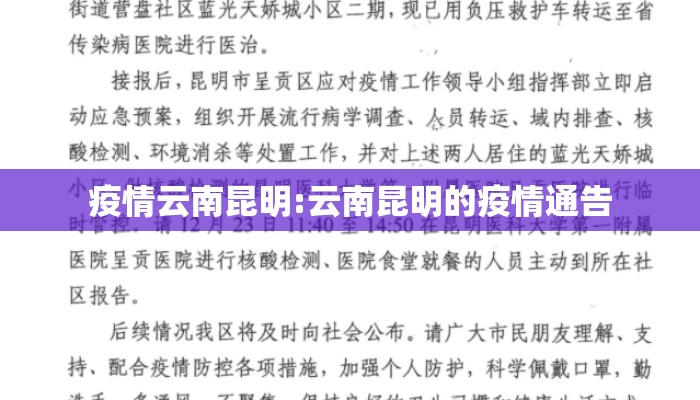 疫情云南昆明:云南昆明的疫情通告