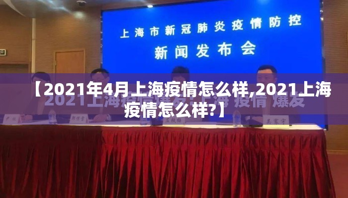【2021年4月上海疫情怎么样,2021上海疫情怎么样?】