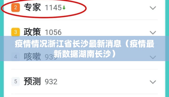 疫情情况浙江省长沙最新消息（疫情最新数据湖南长沙）