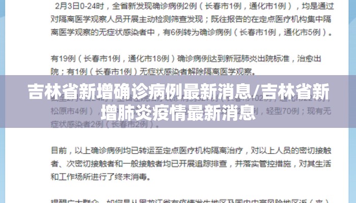 吉林省新增确诊病例最新消息/吉林省新增肺炎疫情最新消息