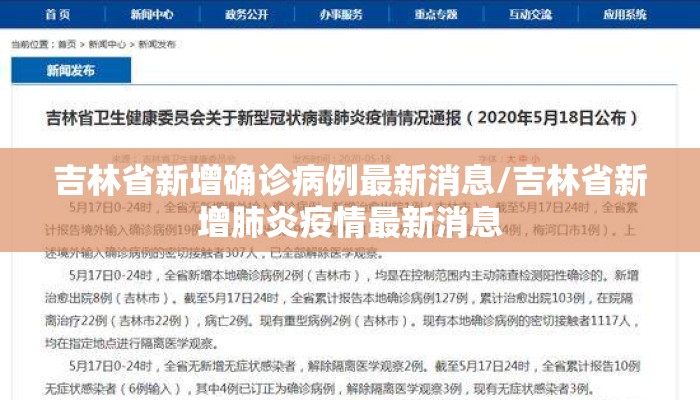 吉林省新增确诊病例最新消息/吉林省新增肺炎疫情最新消息