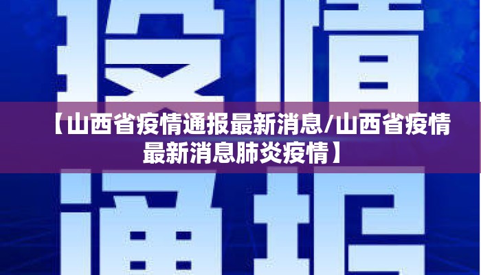 【山西省疫情通报最新消息/山西省疫情最新消息肺炎疫情】