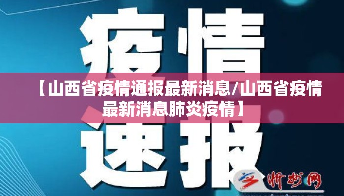 【山西省疫情通报最新消息/山西省疫情最新消息肺炎疫情】