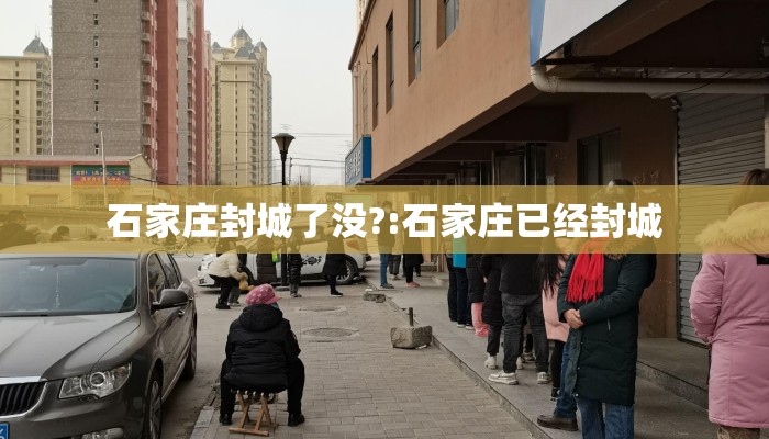 石家庄封城了没?:石家庄已经封城