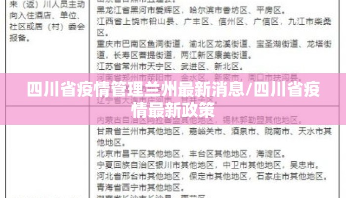 四川省疫情管理兰州最新消息/四川省疫情最新政策