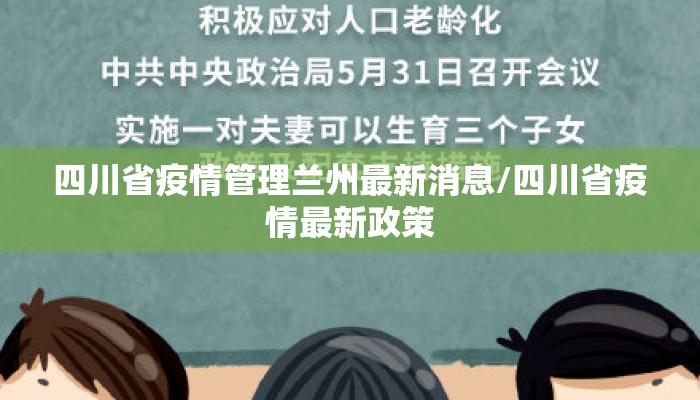 四川省疫情管理兰州最新消息/四川省疫情最新政策
