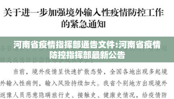 河南省疫情指挥部通告文件:河南省疫情防控指挥部最新公告
