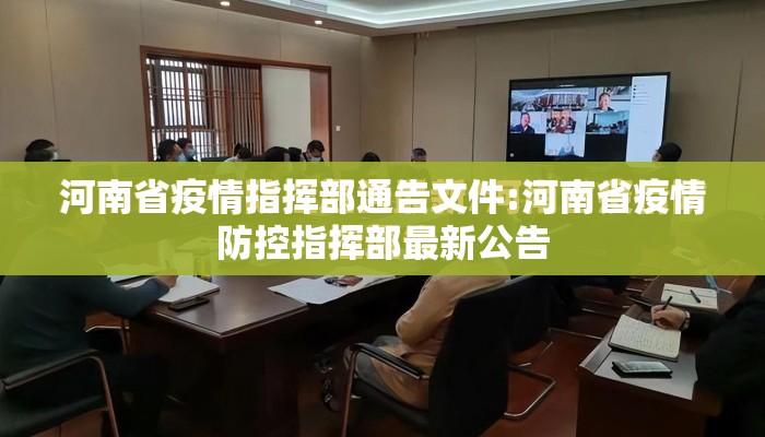 河南省疫情指挥部通告文件:河南省疫情防控指挥部最新公告