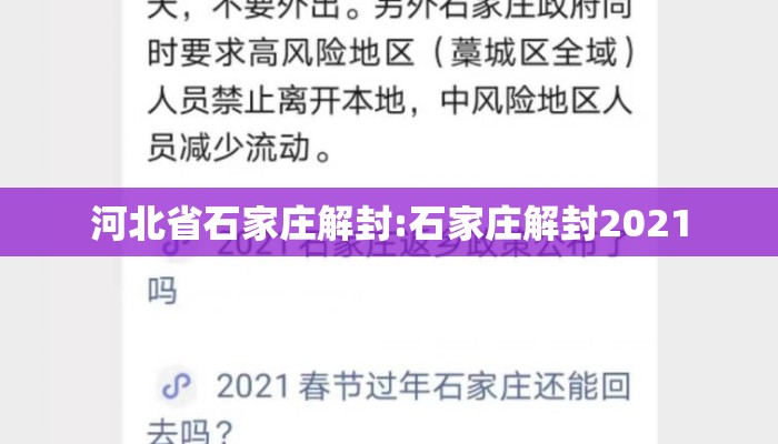 河北省石家庄解封:石家庄解封2021