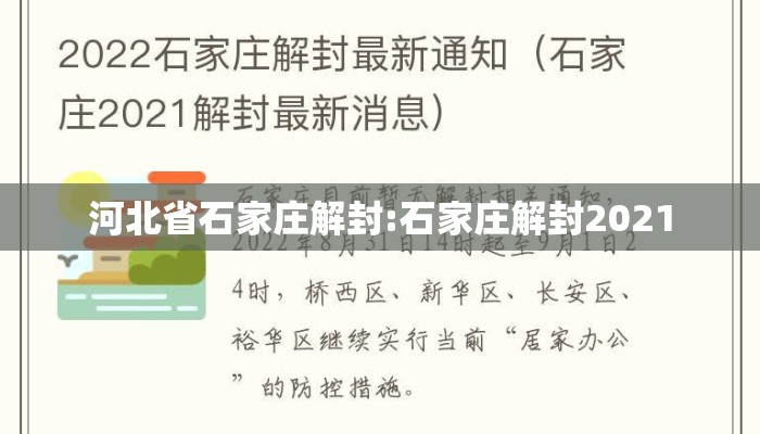 河北省石家庄解封:石家庄解封2021
