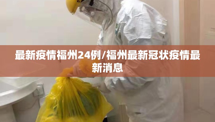 最新疫情福州24例/福州最新冠状疫情最新消息