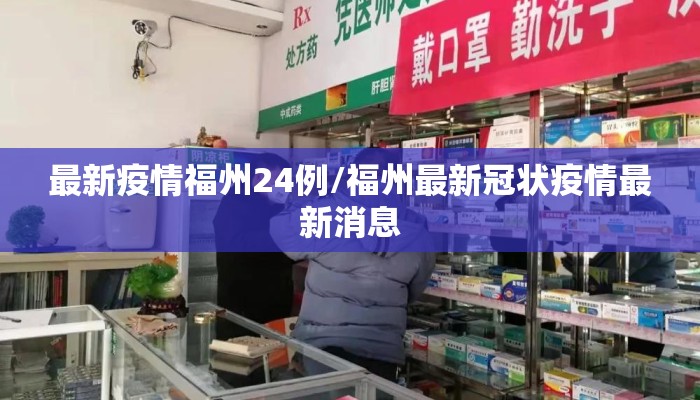 最新疫情福州24例/福州最新冠状疫情最新消息