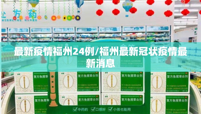 最新疫情福州24例/福州最新冠状疫情最新消息
