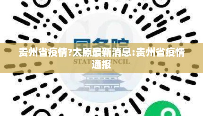 贵州省疫情?太原最新消息:贵州省疫情通报