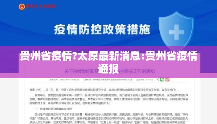 贵州省疫情?太原最新消息:贵州省疫情通报