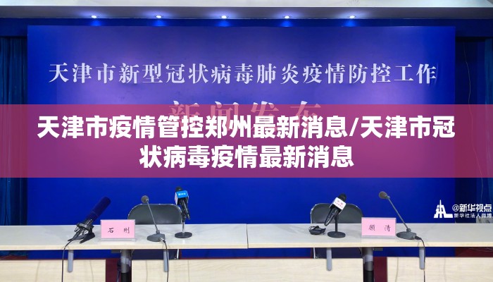 天津市疫情管控郑州最新消息/天津市冠状病毒疫情最新消息