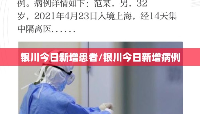 银川今日新增患者/银川今日新增病例
