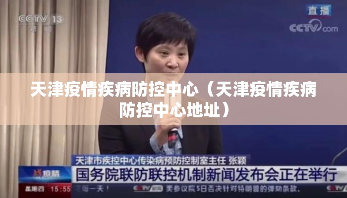天津疫情疾病防控中心（天津疫情疾病防控中心地址）