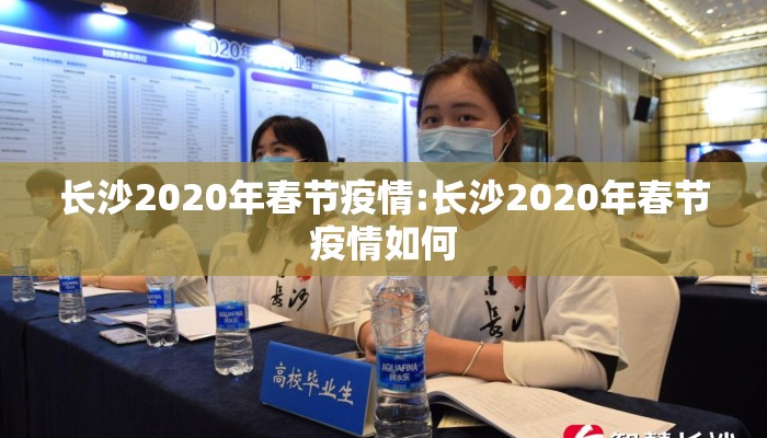 长沙2020年春节疫情:长沙2020年春节疫情如何